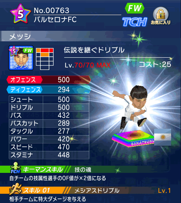 No.00763　メッシ