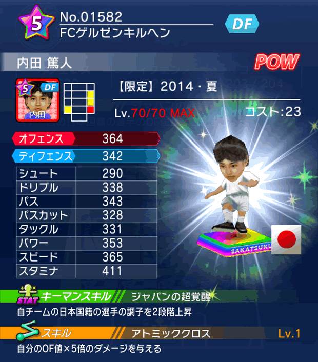 No.01582　内田篤人【14・夏】