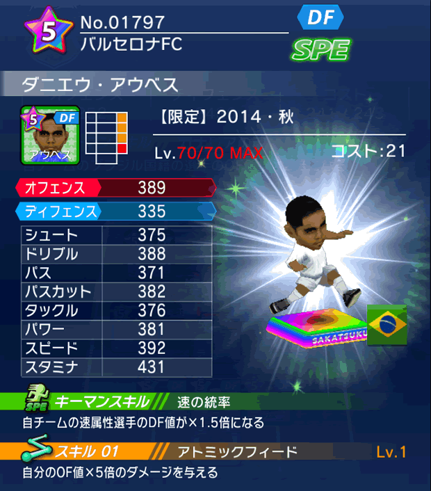 No.01797　ダニエウ・アウベス【14・秋】