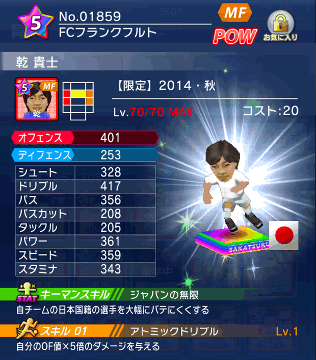 No.01859 乾貴士【14・秋】