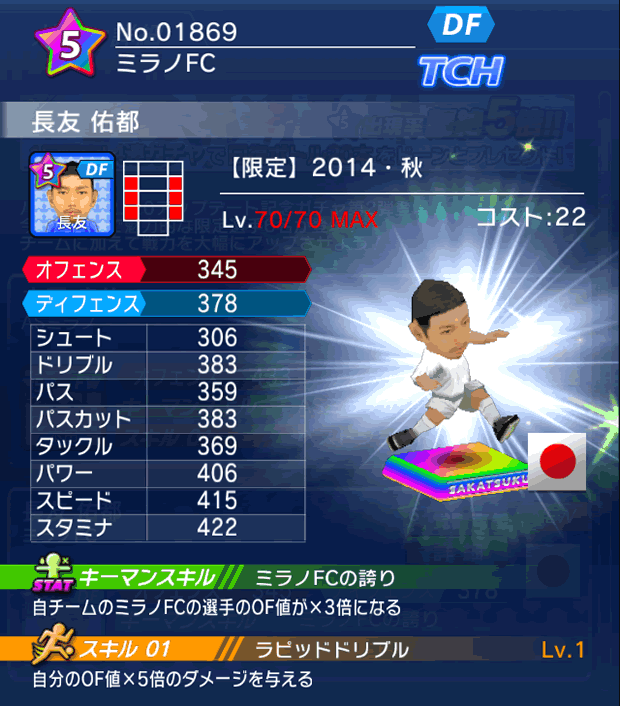 No.01869　長友佑都【14・秋】