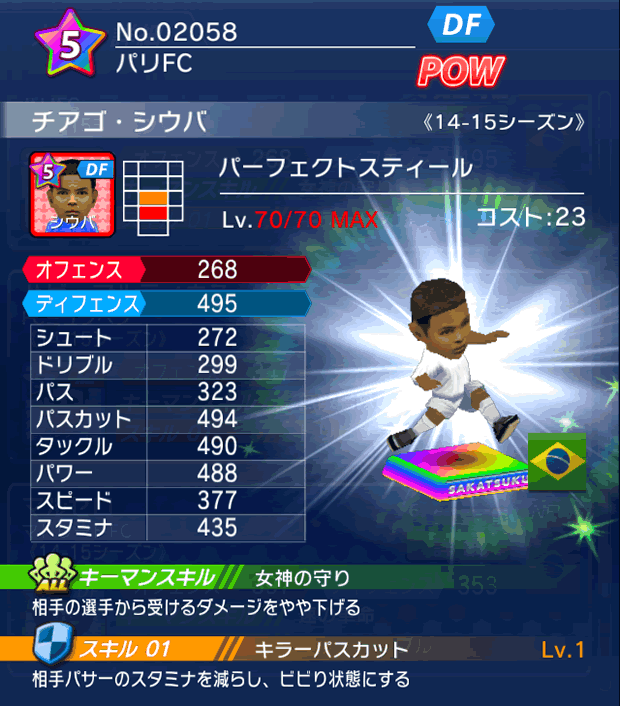 No.02058　チアゴ・シウバ【14-15】