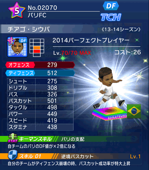 No.02070　チアゴ・シウバ【PP14】