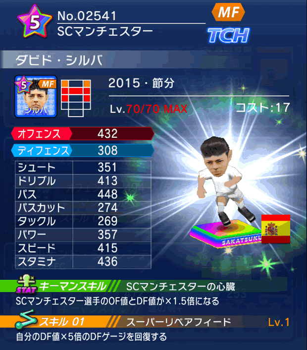 No.02541　ダビド・シルバ【15・節分】