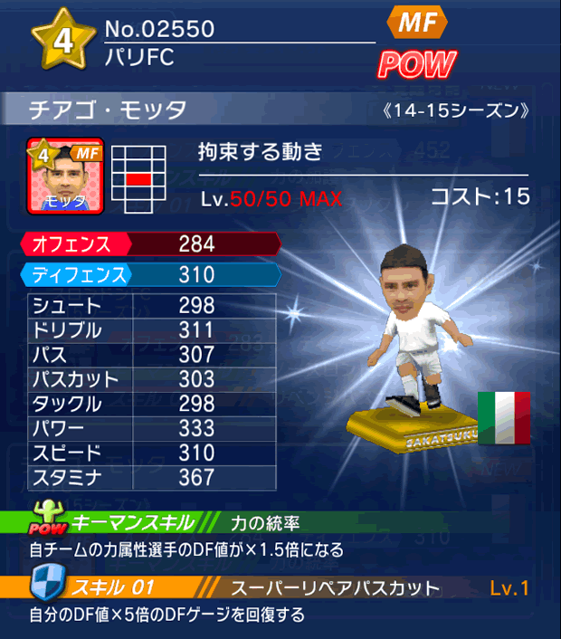 No.02550 チアゴ・モッタ【14-15】