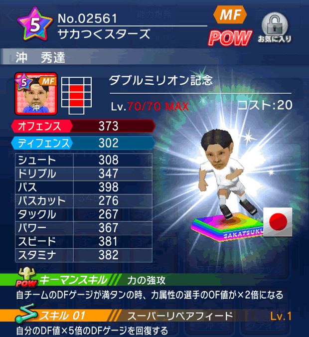 No.02561 沖秀達【Wミリオン】