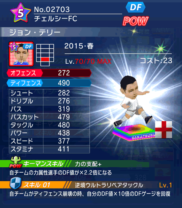 No.02703 ジョン・テリー【15・春】