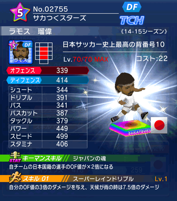 No.02755　ラモス瑠偉【14-15】