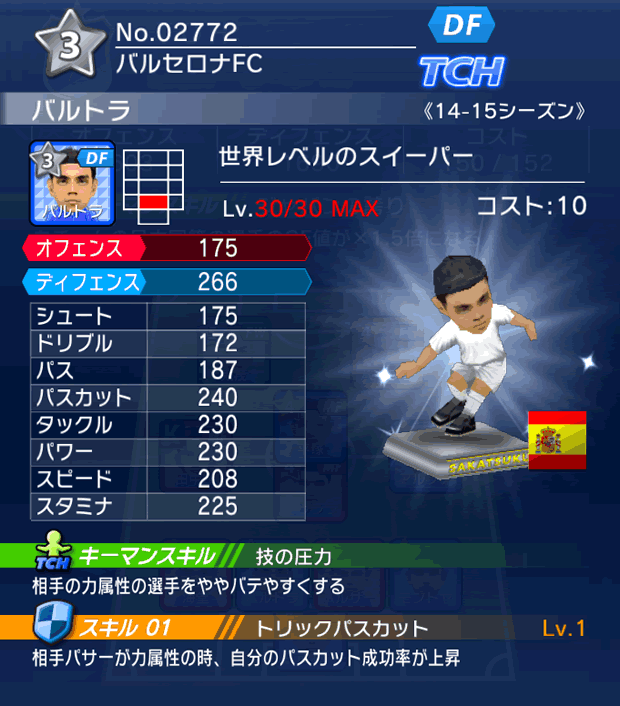 No.02772　バルトラ【14-15】