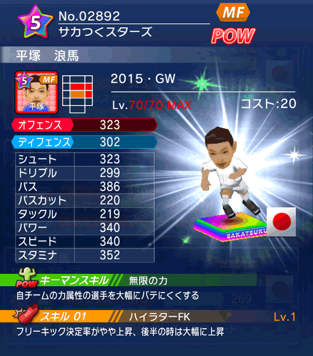 No.02892　平塚浪馬【15・GW】