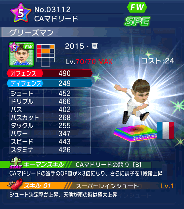 No.03112　グリーズマン【15・夏】