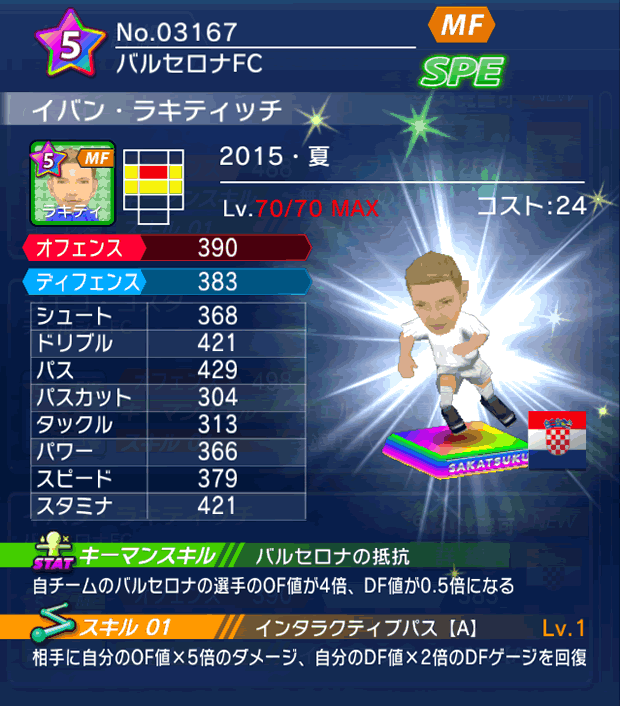 No.03167　イバン・ラキティッチ【15・夏】