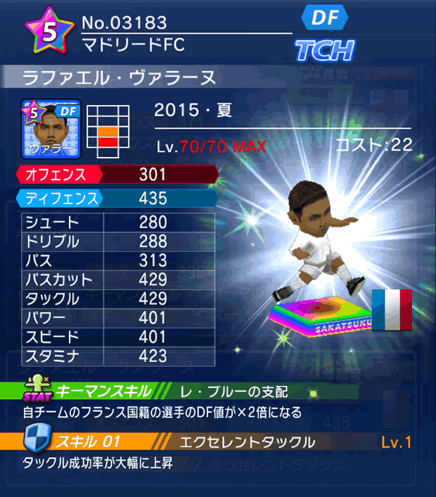 No.03183 ラファエル・ヴァラーヌ【15・夏】