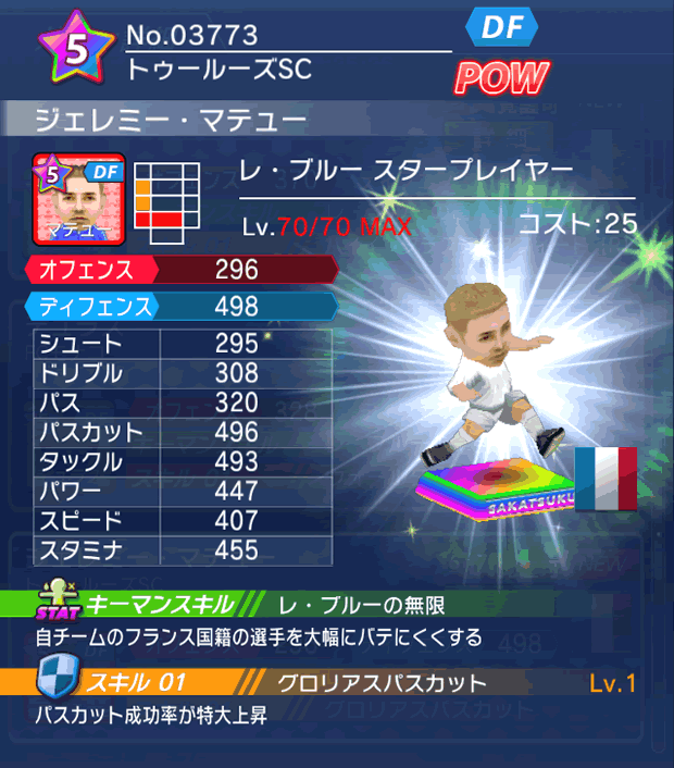 No.03773 ジェレミー・マテュー【FR・ST】