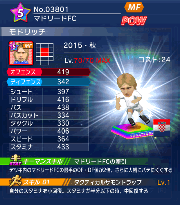 No.03801　モドリッチ【15・秋】