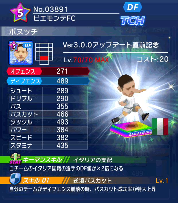 No.03891 ボヌッチ【Ver3.0.0直前】