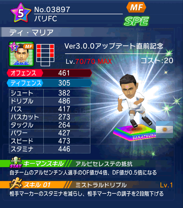 No.03897　ディ・マリア【Ver3.0.0直前】