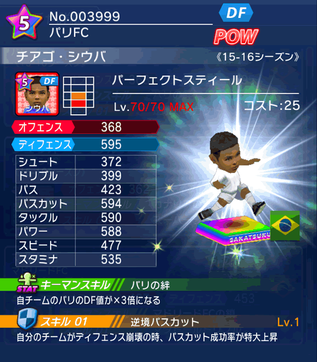 No.03999　チアゴ・シウバ【15-16】