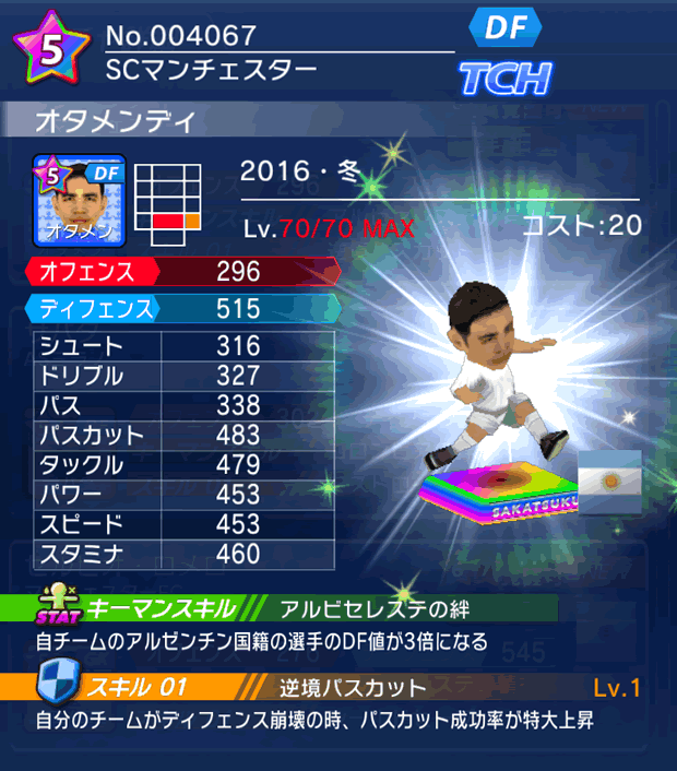 No.04067　オタメンディ【16・冬】