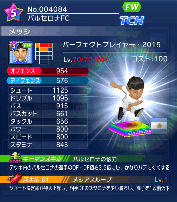 No.04084　メッシ【PP15】