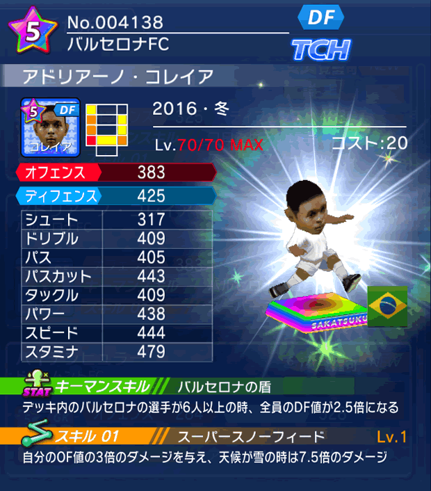 No.04138　アドリアーノ・コレイア【16・冬】