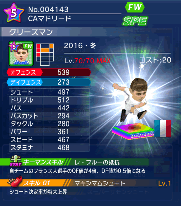 No.04143 グリーズマン【16・冬】