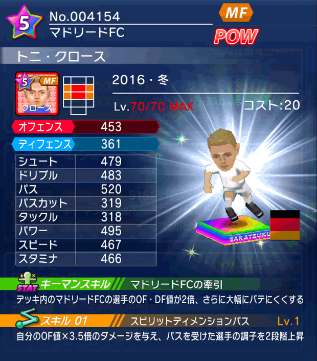 No.04154　トニ・クロース【16・冬】