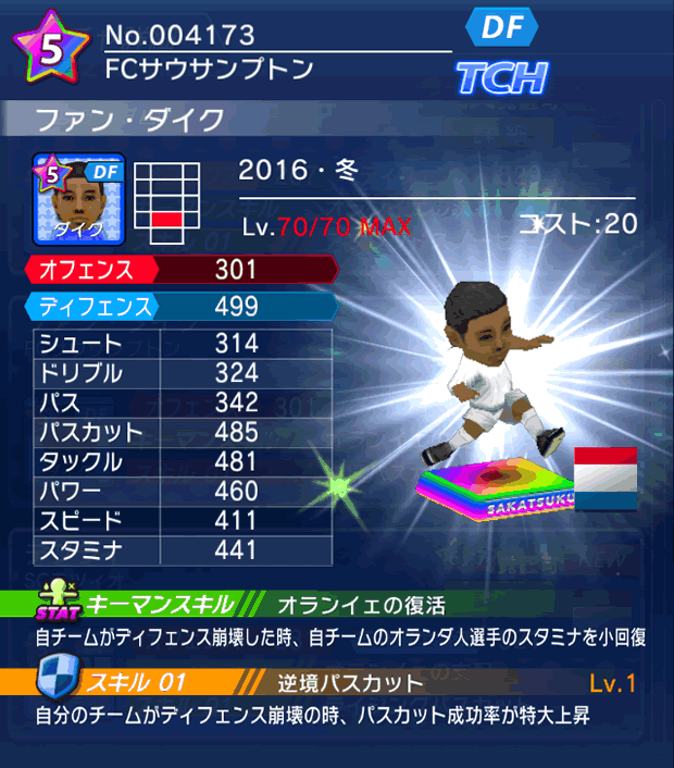 No.04173　ファン・ダイク【16・冬】