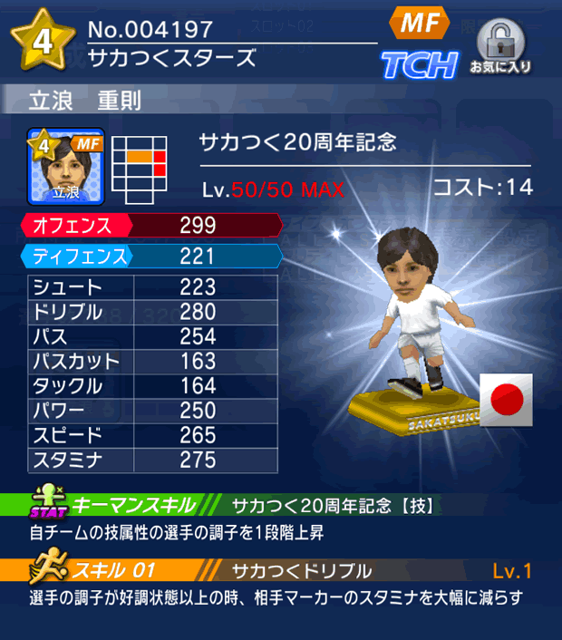 No.04197　立浪重則【サカつく20th】