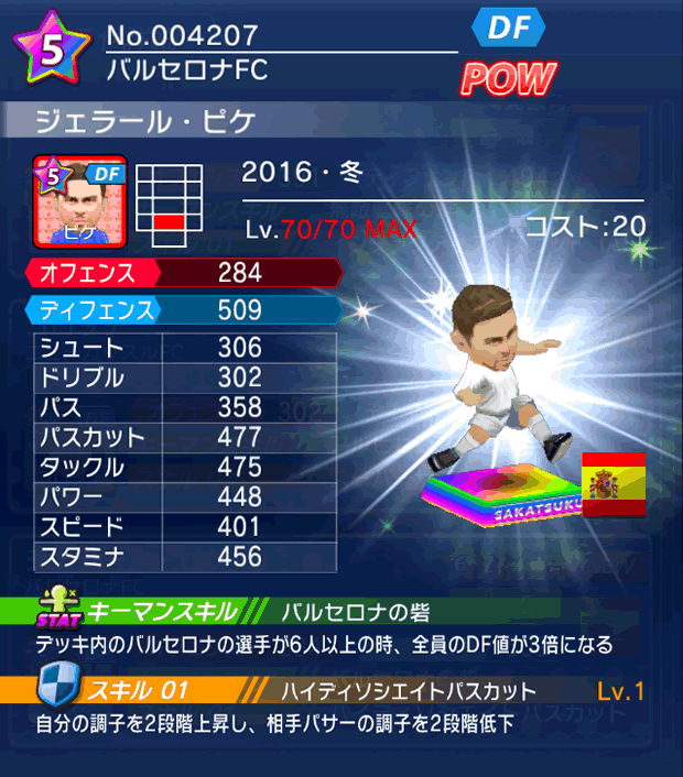 No.04207 ジェラール・ピケ【16・冬】