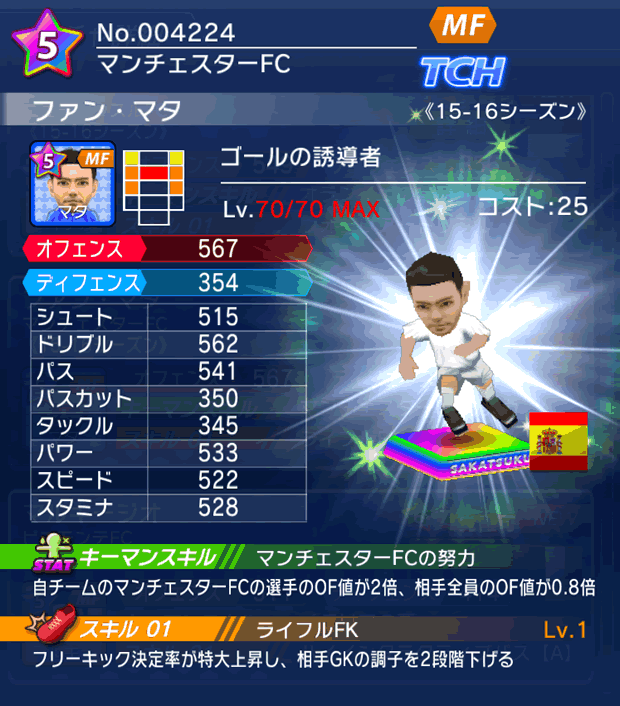 No.04224　ファン・マタ【15-16】