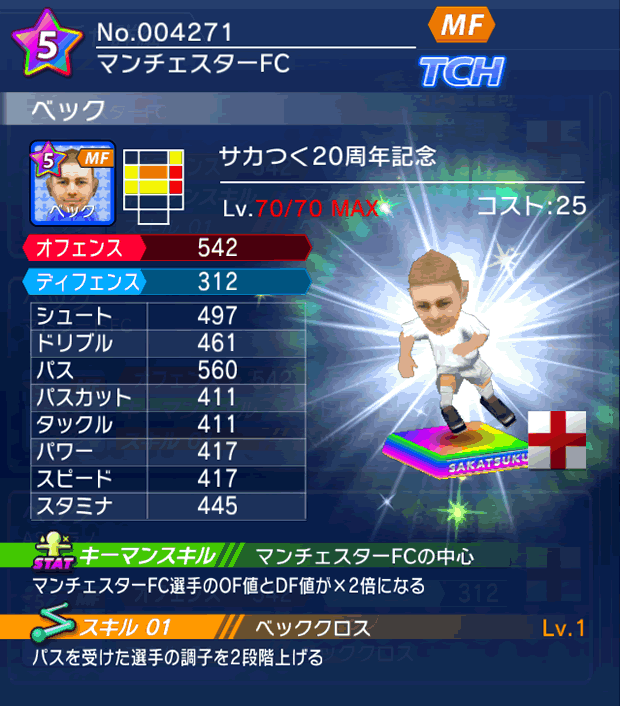 No.04271　ベック【サカつく20th】