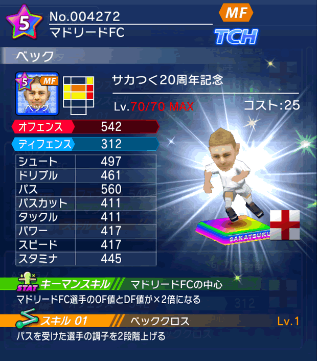 No.04272　ベック【サカつく20th】