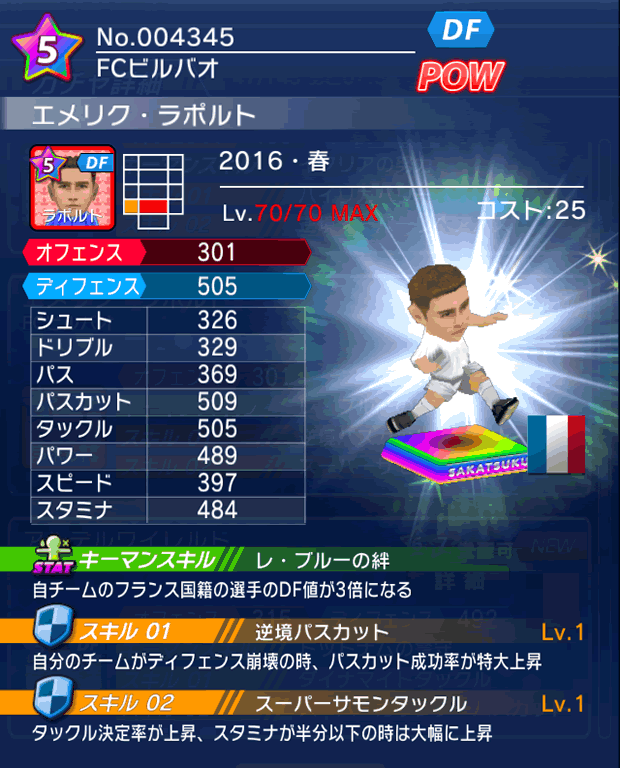 No.04345　エメリク・ラポルト【16・春】