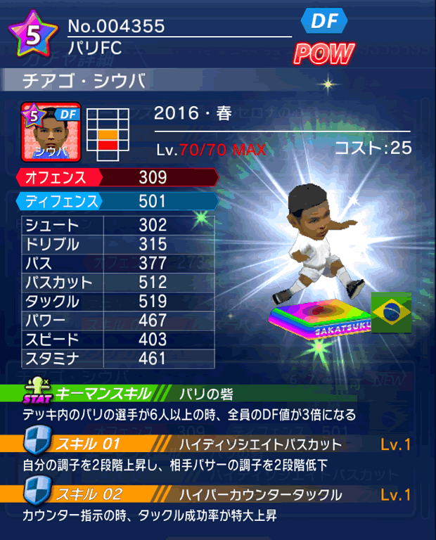 No.04355 チアゴ・シウバ【16・春】