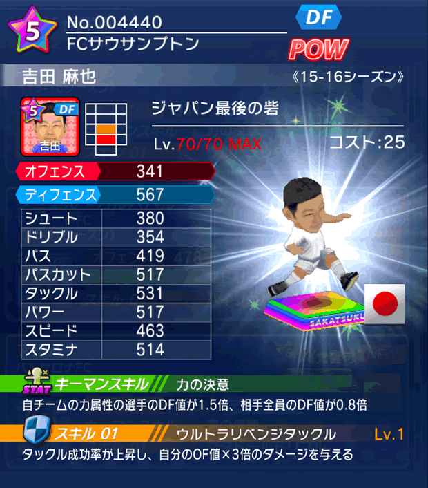 No.04440　吉田麻也【15-16】