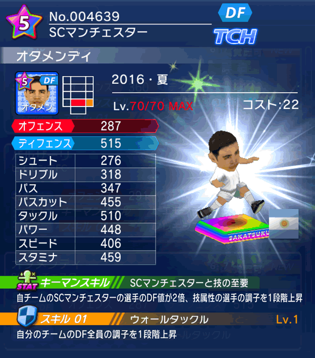 No.04639　オタメンディ【16・夏】