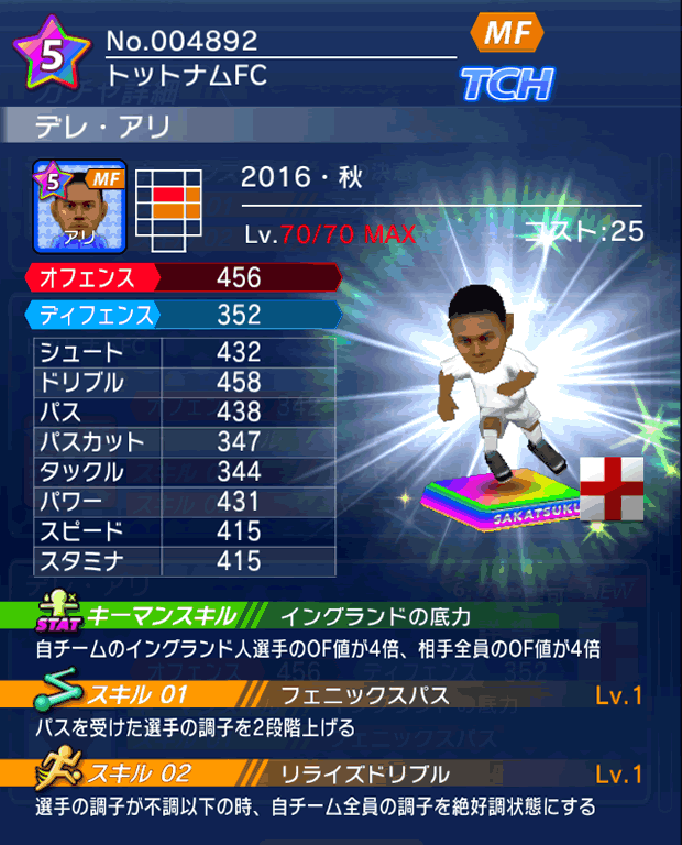 No.04892　デレ・アリ【16・秋】