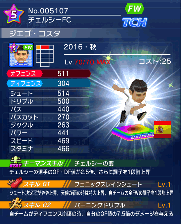 No.05107 ジエゴ・コスタ【16・秋】