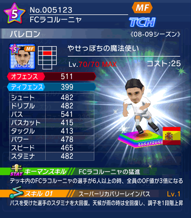 No.05123　バレロン【08-09LS】