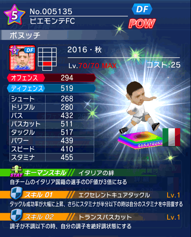 No.05135　ボヌッチ【16・秋】