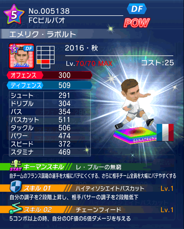 No.05138　エメリク・ラポルト【16・秋】