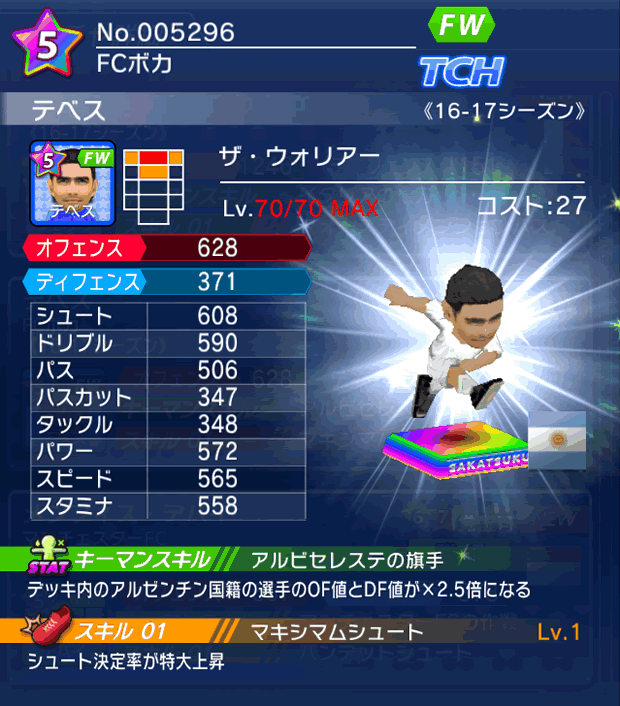 No.05296 テベス【16-17】