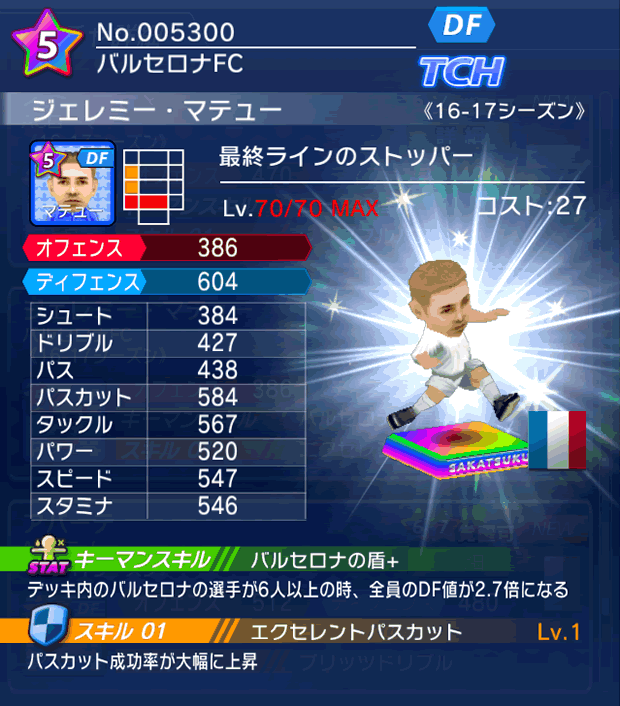 No.05300 ジェレミー・マテュー【16-17】