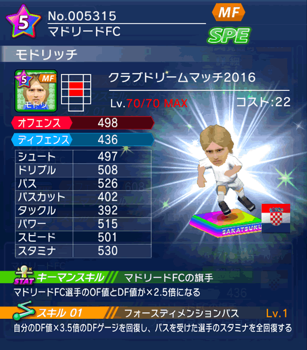 No.05315 モドリッチ【CDM・16】