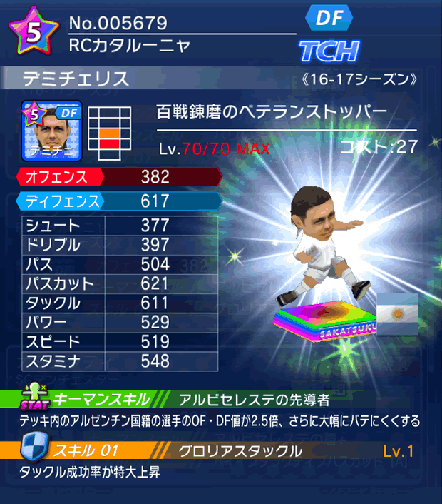 No.05679　デミチェリス【16-17】