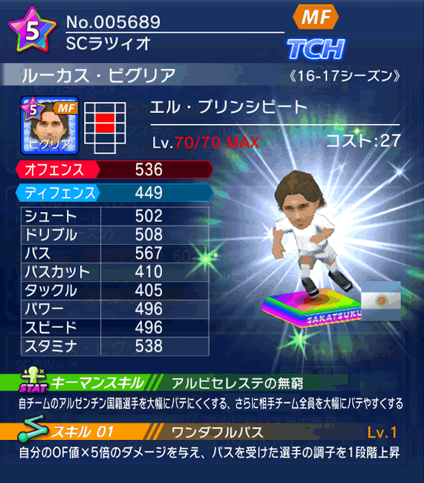 No.05689 ルーカス・ビグリア【16-17】