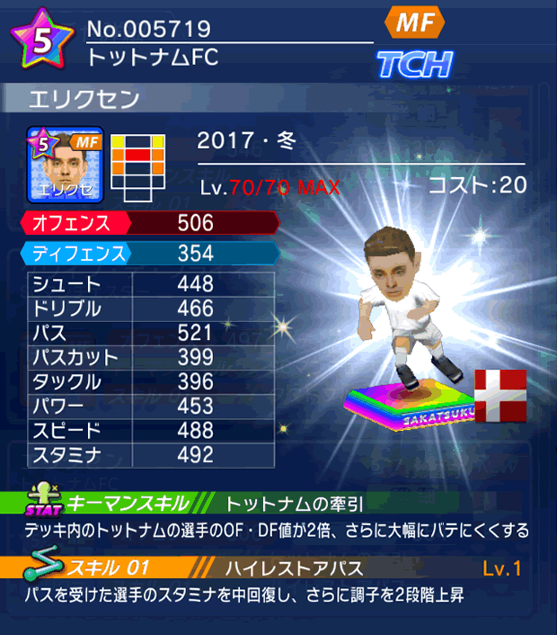 No.05719　エリクセン【17・冬】