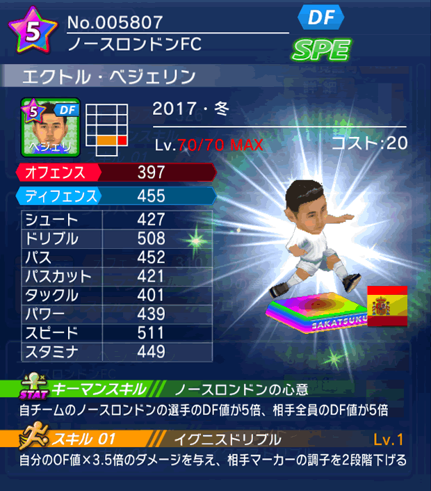 No.05807　エクトル・ベジェリン【17・冬】