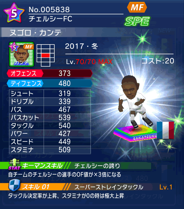 No.05838　ヌゴロ・カンテ【17・冬】